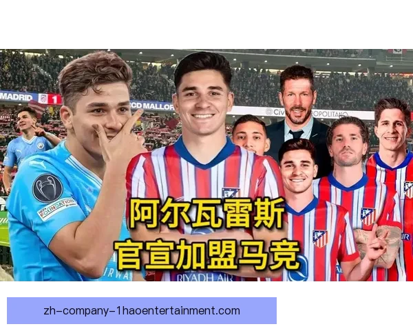 西甲转会：马竞正式签下曼城前锋阿尔瓦雷斯加盟球队